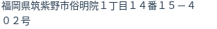 住所