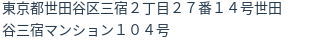 住所（登記所在地）