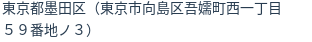 住所（登記所在地）