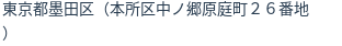 住所（登記所在地）