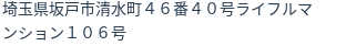 住所