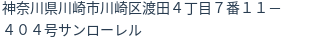 住所(登記所在地)