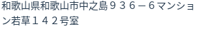 住所