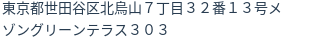 住所（登記所在地）