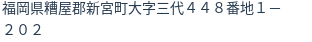 住所