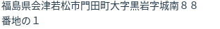住所（登記所在地）