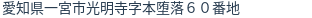 住所（登記所在地）