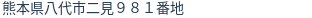 住所(登記所在地)