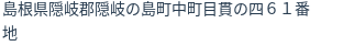 住所