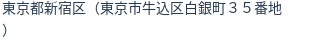住所(登記所在地)