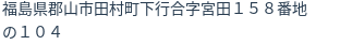 住所（登記所在地）
