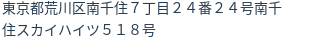 住所（登記所在地）