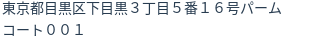 住所(登記所在地)