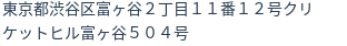 住所(登記所在地)