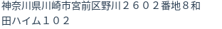 住所(登記所在地)