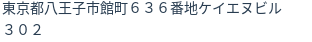住所