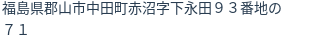 住所(登記所在地)