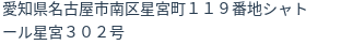 住所