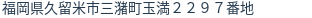 住所(登記所在地)