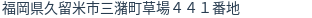 住所（登記所在地）