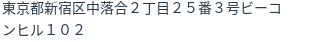 住所（登記所在地）