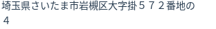 住所(登記所在地)