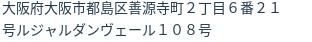 住所