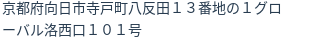 住所