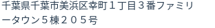 住所