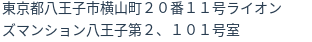 住所