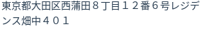 住所（登記所在地）