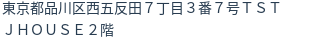 住所