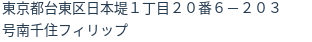 住所（登記所在地）