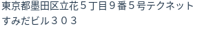 住所