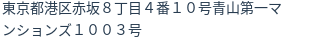 住所（登記所在地）