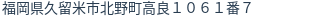 住所（登記所在地）