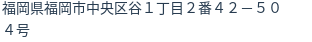 住所
