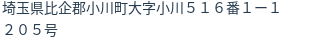 住所