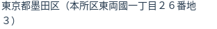 住所（登記所在地）