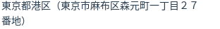 住所（登記所在地）