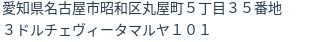 住所