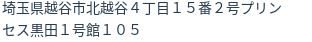 住所（登記所在地）
