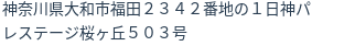 住所(登記所在地)