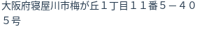 住所