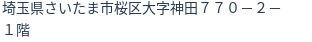 住所（登記所在地）