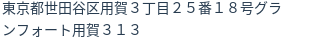 住所（登記所在地）