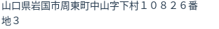住所