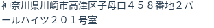 住所