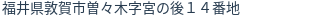 住所(登記所在地)