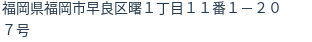 住所